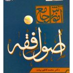 آموزش جامع اصول فقه | دکتر محمدکاظم بیات