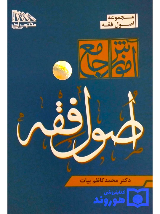 آموزش جامع اصول فقه | دکتر محمدکاظم بیات
