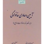 آیین دعاوی خانوادگی (به انضمام نمونه دادخواست‌ها و لوایح) | دکتر مصطفی السان و حسین داودی بیرق