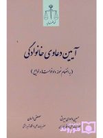 آیین دعاوی خانوادگی (به انضمام نمونه دادخواست‌ها و لوایح) | دکتر مصطفی السان و حسین داودی بیرق