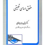 حقوق اساسی تطبیقی | دکتر بیژن عباسی‌لاهیجی