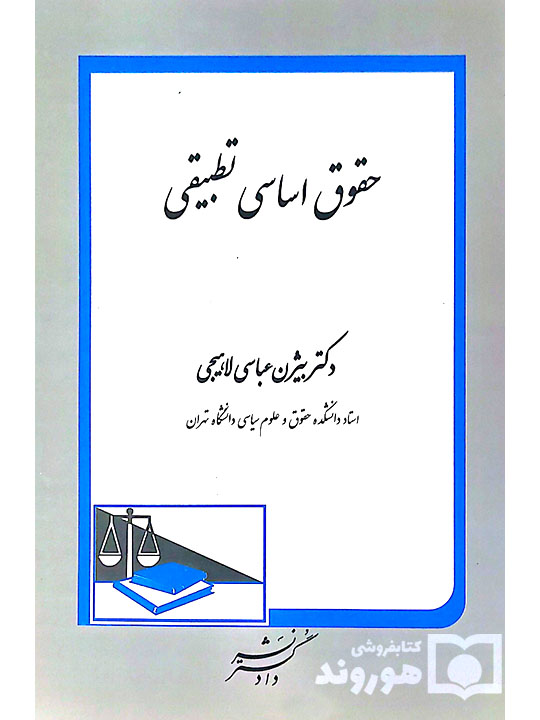 حقوق اساسی تطبیقی | دکتر بیژن عباسی‌لاهیجی