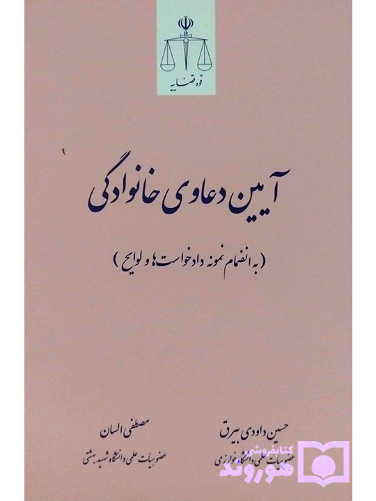 آیین دعاوی خانوادگی (به انضمام نمونه دادخواست‌ها و لوایح) | دکتر مصطفی السان و حسین داودی بیرق