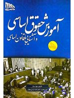 آموزش حقوق اساسی و آشنایی با قانون اساسی | دکتر محمدمهدی توکلی و مونا سام