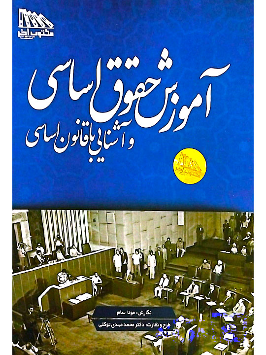 آموزش حقوق اساسی و آشنایی با قانون اساسی | دکتر محمدمهدی توکلی و مونا سام