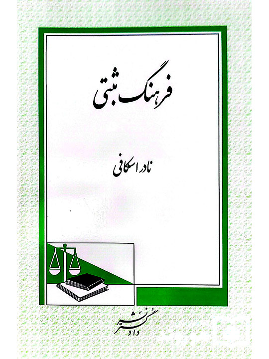 فرهنگ ثبتی | نادر اسکافی