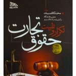 تکرار و تثبیت حقوق تجارت | دکتر محمدکاظم بیات