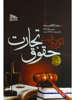 تکرار و تثبیت حقوق تجارت | دکتر محمدکاظم بیات