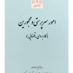 امور سرپرستی و محجورین (کاربردی - قضایی) | عبدالرحیم سمسارزاده