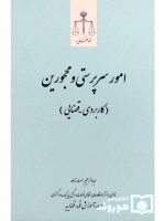 امور سرپرستی و محجورین (کاربردی - قضایی) | عبدالرحیم سمسارزاده