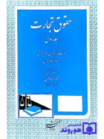 حقوق تجارت - (جلد اول) | دکتر حسن ستوده‌تهرانی