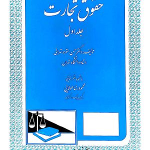 حقوق تجارت - (جلد اول) | دکتر حسن ستوده‌تهرانی