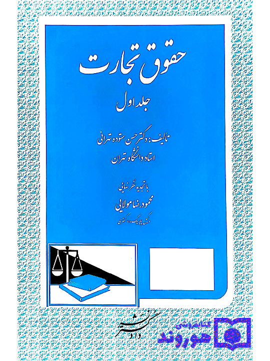 حقوق تجارت - (جلد اول) | دکتر حسن ستوده‌تهرانی