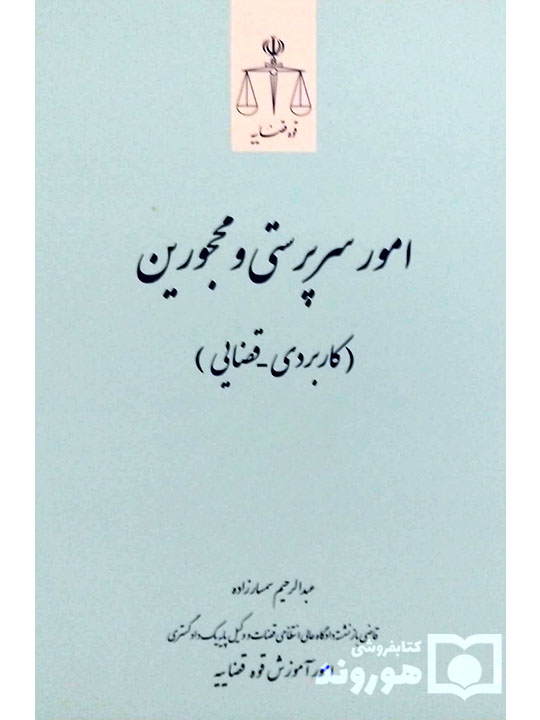 امور سرپرستی و محجورین (کاربردی - قضایی) | عبدالرحیم سمسارزاده