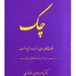 چک (نکات کاربردی از صدور تا پرداخت) دکتر یاسر مرادی و محمد نوری