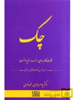 چک (نکات کاربردی از صدور تا پرداخت) دکتر یاسر مرادی و محمد نوری
