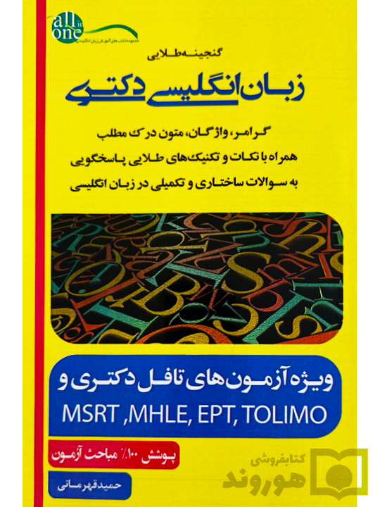 گنجینه طلایی زبان انگلیسی دکتری حمید قهرمانی