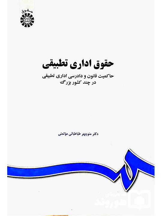 حقوق اداری تطبیقی (حاکمیت قانون و دادرسی اداری تطبیقی در چند کشور بزرگ) | دکتر منوچهر طباطبایی‌موتمنی