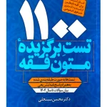 ۱۱۰۰ تست برگزیده متون فقه (ویژه ارشد و دکتری) دکتر محسن سینجلی