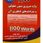 ۱۱۰۰ واژه ضروری متون حقوقی و مترادف‌های کنکوری آن محمود رمضانی