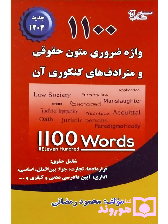 ۱۱۰۰ واژه ضروری متون حقوقی و مترادف‌های کنکوری آن محمود رمضانی