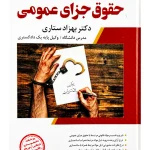 شرح جامع حقوق جزای عمومی (جلد سخت) دکتر بهزاد ستاری