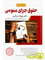 شرح جامع حقوق جزای عمومی (جلد سخت) دکتر بهزاد ستاری