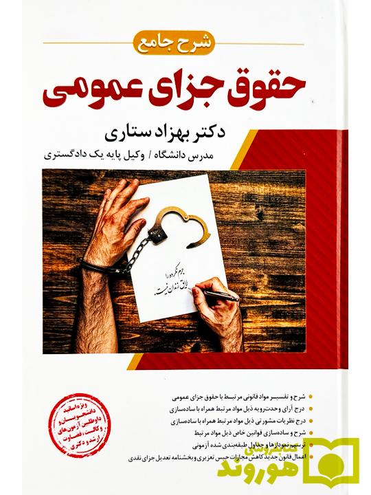 شرح جامع حقوق جزای عمومی (جلد سخت) دکتر بهزاد ستاری