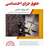 شرح جامع حقوق جزای اختصاصی (جلد سخت) دکتر بهزاد ستاری