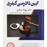 شرح جامع آیین دادرسی کیفری (جلد سخت) دکتر بهزاد ستاری