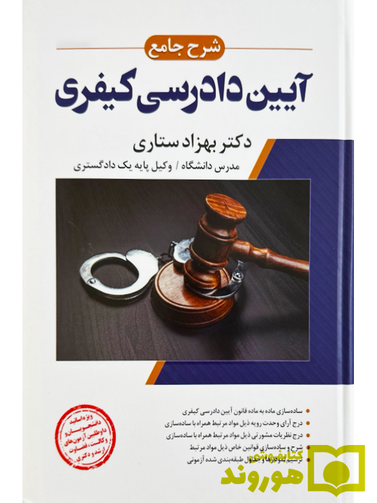 شرح جامع آیین دادرسی کیفری (جلد سخت) دکتر بهزاد ستاری