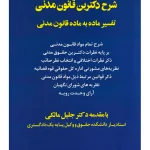 شرح دکترین قانونی مدنی (تفسیر ماده به ماده قانون مدنی) بهزاد کریمی‌چرنی