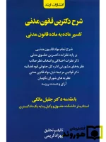 شرح دکترین قانونی مدنی (تفسیر ماده به ماده قانون مدنی) بهزاد کریمی‌چرنی