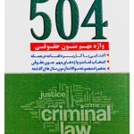 ۵۰۴ واژه مهم متون حقوقی حبیب‌الله حبیبی و مینا حسینی