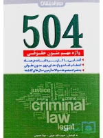 ۵۰۴ واژه مهم متون حقوقی حبیب‌الله حبیبی و مینا حسینی