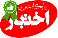 تاییدیه پایگاه خبری اختبار