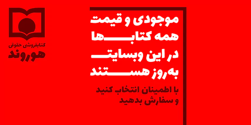 موجودی کتابفروشی هوروند
