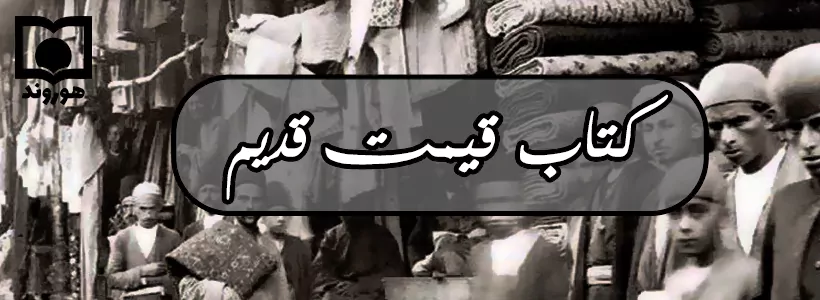 کتاب قیمت قدیم