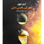 آسان خوان قانون آیین دادرسی مدنی ابراهیم فصیحی مقدم
