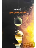آسان خوان قانون آیین دادرسی مدنی ابراهیم فصیحی مقدم