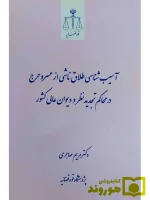 آسیب شناسی طلاق ناشی از عسر و حرج در محاکم تجدید نظر و دیوان عالی کشور | دکتر مهاجری