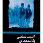 آسیب‌شناسی وکالت دعاوی | بهمن کشاورز