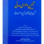 آیین دادرسی مدنی (شرح جامع قانون آیین دادرسی مدنی) محمد حسین خادمی