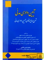 آیین دادرسی مدنی (شرح جامع قانون آیین دادرسی مدنی) محمد حسین خادمی