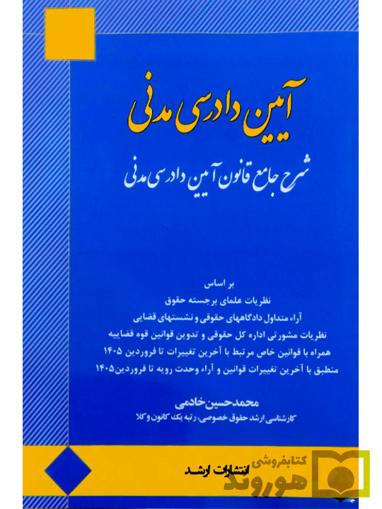 آیین دادرسی مدنی (شرح جامع قانون آیین دادرسی مدنی) محمد حسین خادمی آیین دادرسی مدنی (شرح جامع قانون آیین دادرسی مدنی) محمد حسین خادمی