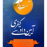 تست یار آیین دادرسی کیفری | رضا محفوظی