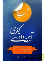 تست یار آیین دادرسی کیفری | رضا محفوظی