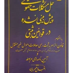 حل مشکلات حقوقی پیش بینی نشده در قوانین ثبتی | اقبال مهریان