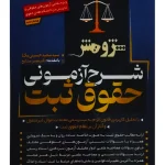 شرح آزمونی حقوق ثبت سید سعید حسینی یکتا