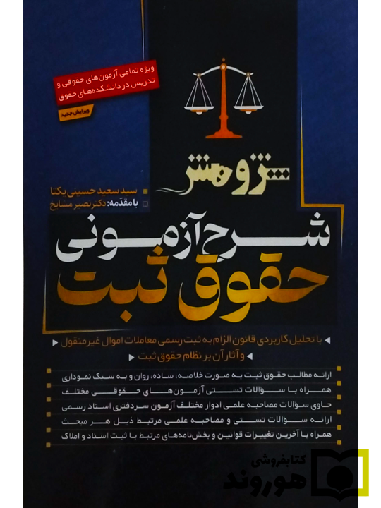 شرح آزمونی حقوق ثبت سید سعید حسینی یکتا